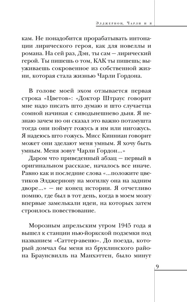 Элджернон, Чарли и я